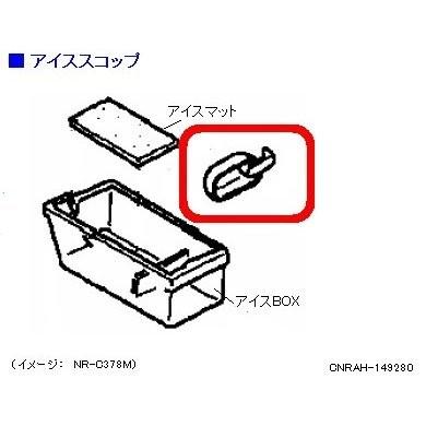 リクエスト商品 Panasonic（パナソニック） 冷蔵庫 アイスコップ CNRAH-149280 部品