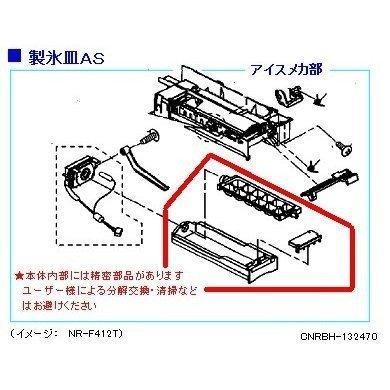 Panasonic（パナソニック） 冷蔵庫 製氷皿 AS CNRBH-132470 部品 : Web