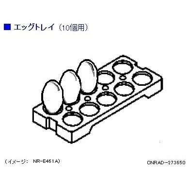 Panasonic（パナソニック） 冷蔵庫 エッグトレイ 10個用 CNRAD-273650