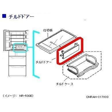 Panasonic（パナソニック） 冷蔵庫 チルドドア CNRAH-217920 部品