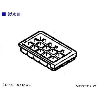 Panasonic（パナソニック） 冷蔵庫 製氷皿 CNRAH-149190 部品 : Web