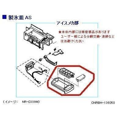 パナソニック 冷蔵庫 製氷皿 AS CNRBH-136050 部品｜w-yutori