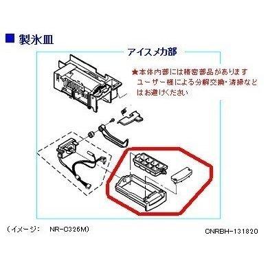 Panasonic パナソニック 冷蔵庫 製氷皿 CNRBH-131820 部品 : Web Panasonic パナソニック 冷蔵庫 製氷皿 CNRBH-131820 部品 : Web