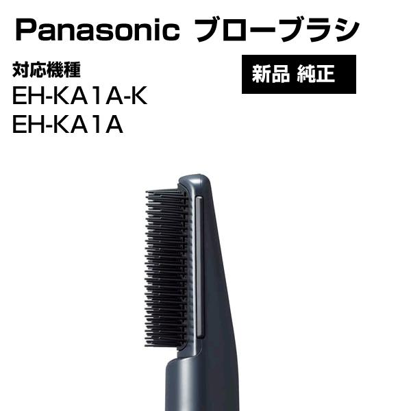 Panasonic（パナソニック） 毛先キャッチドライヤー ブローブラシ のみ