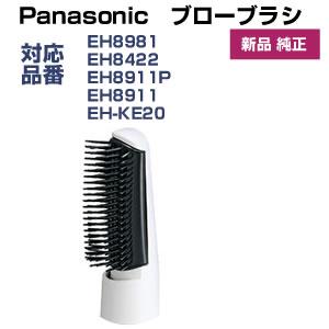 Panasonic（パナソニック） ワイドドライヤー ブローブラシ のみ 替え