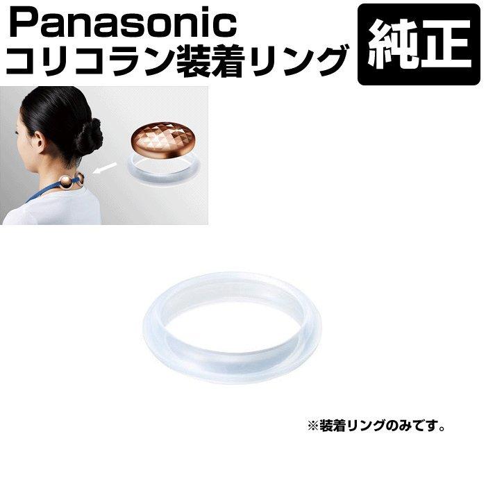 Panasonic（パナソニック） コリコラン 装着リング 純正 正規品 : Web