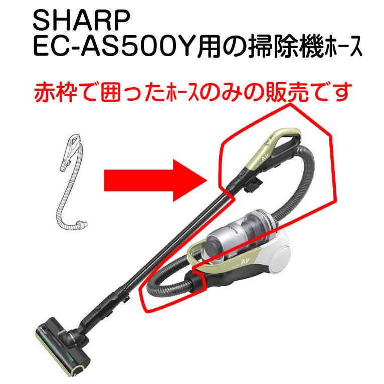 シャープ EC-AS500-Y 掃除機用 ホース イエロー系 2173600155 取寄品
