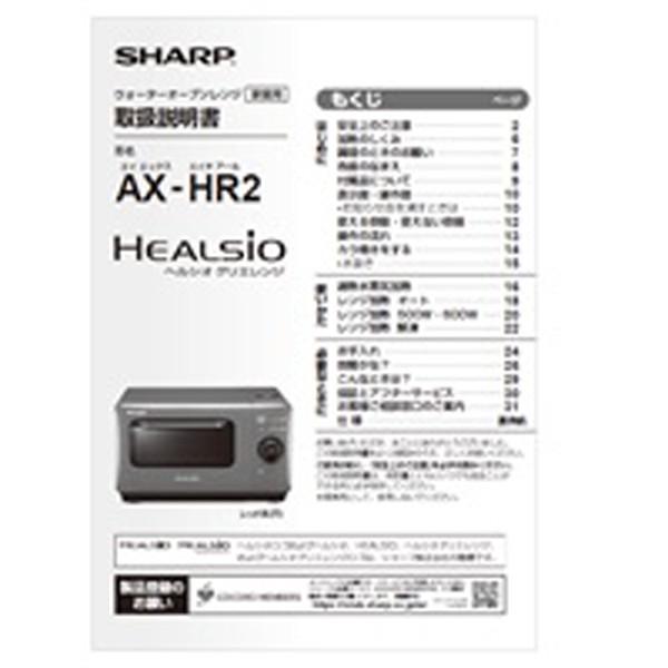 SHARP（シャープ） ヘルシオグリエ 取扱説明書 3509162497 : Web Shop