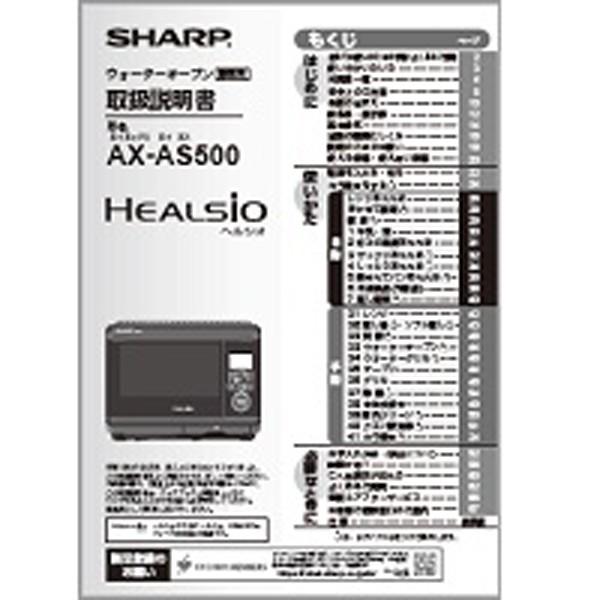 SHARP（シャープ） ウォーターオーブン ヘルシオ 取扱説明書