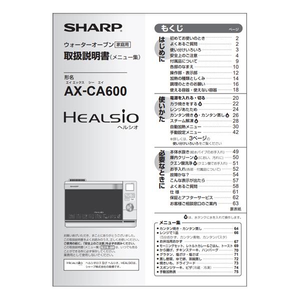 SHARP（シャープ） ウォーターオーブン ヘルシオ 取扱説明書