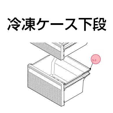 SHARP シャープ 冷蔵庫 冷凍ケース 下段 2011370173 : Web Shop SHARP シャープ 冷蔵庫 冷凍ケース 下段 2011370173 : Web Shop