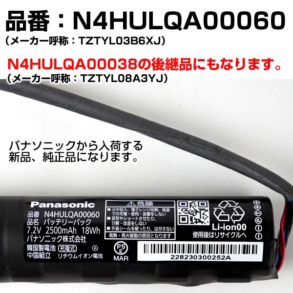 パナソニック ポータブルテレビ ビエラ バッテリー  N4HULQA00060 TZTYL03B6XJ 純正 新品  N4HULQA00038 の後継｜w-yutori｜02