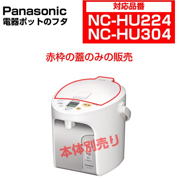 Panasonic（パナソニック） 電気ポット NC-HU224 NC-HU304 用 蓋 フタ