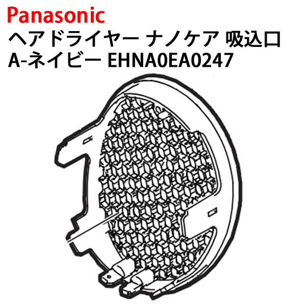 ナノケア パナソニック ヘアドライヤー 吸込口 EH-CNA0E-A 用 ネイビー