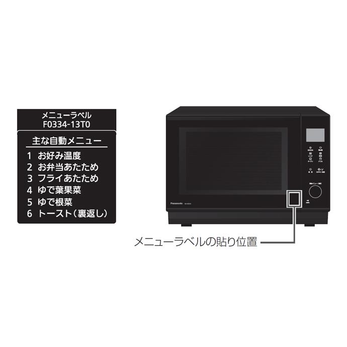 Panasonic（パナソニック） オーブンレンジ メニューラベル A0334-13T0