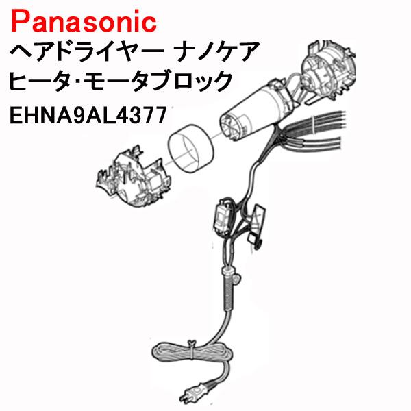 パナソニック ヘアドライヤー コード ナノケア ヒーター モーター