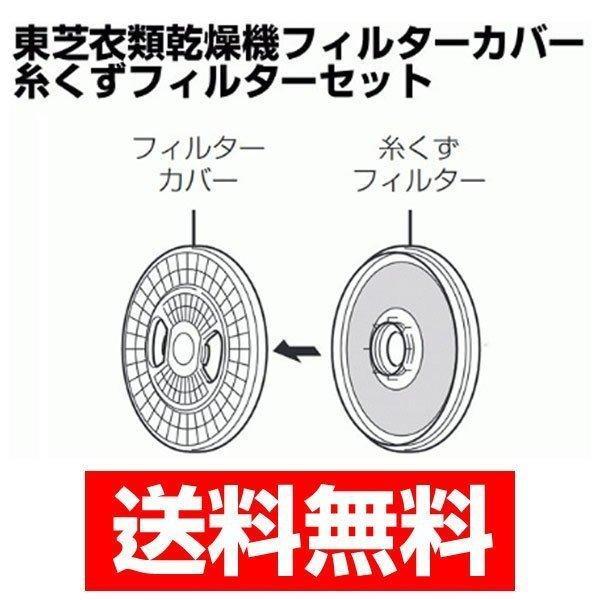 TOSHIBA 東芝 衣類乾燥機 フィルターカバー 糸くずフィルター TOSHIBA 東芝 衣類乾燥機 フィルターカバー 糸くずフィルター