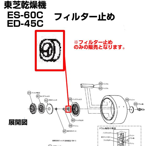 TOSHIBA（東芝） 衣類乾燥機 ED-60C ED-45C 用 フイルタ止め 39242889