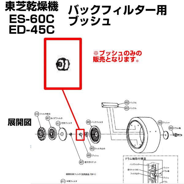 TOSHIBA（東芝） 衣類乾燥機 ED-60C ED-45C 用 ブッシュ 39216536