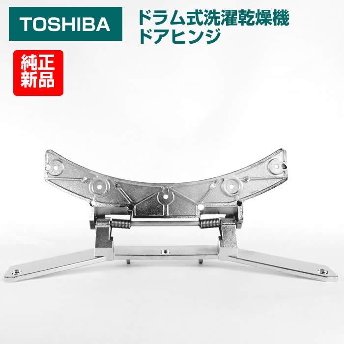 TOSHIBA 東芝 ドラム式洗濯機 乾燥機 扉 ヒンジ 蝶番 新品 純正 部品