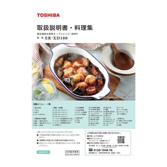TOSHIBA（東芝） 石窯ドーム 電子レンジ用 料理集 325GQ168 TOSHIBA