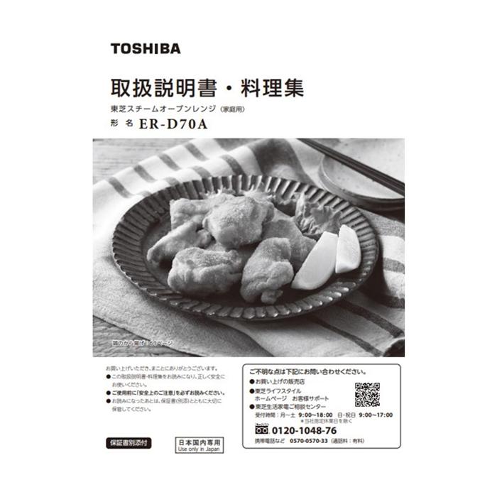 TOSHIBA（東芝） 石窯ドーム 電子レンジ用 料理集 325GQ211 TOSHIBA