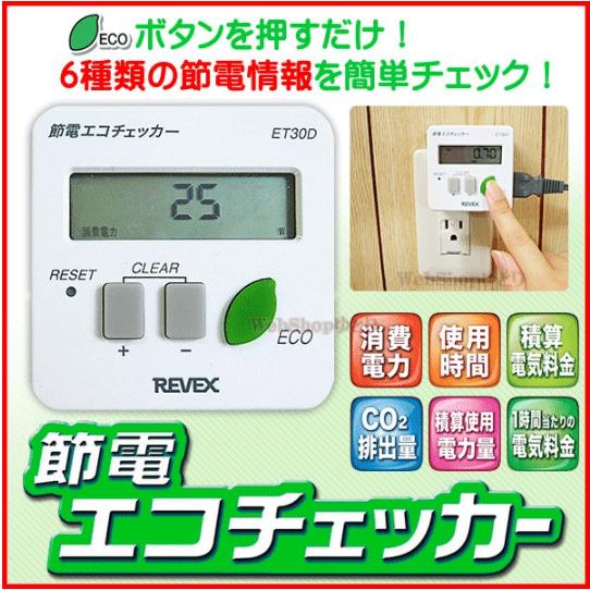 ワットチェッカー ワットモニター ET30D 節電グッズ エコチェッカー