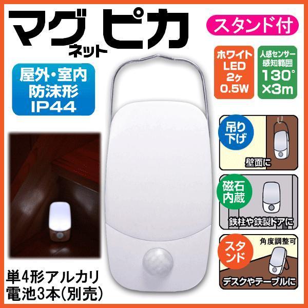 LEDセンサーライト 電池式 マグピカ スタンド付 防沫形 SL50 防犯