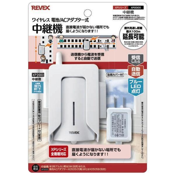 REVEX（リーベックス） ワイヤレスチャイム 電波中継機 XP2000 : Web