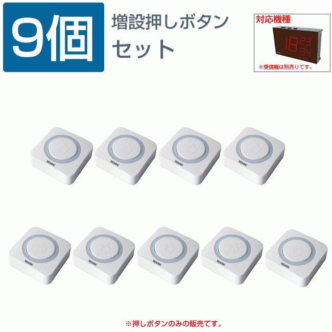 REVEX - 無線電話鐘 増設用 御勤め用押し名取り草変速機機 9個仕かける 貨物輸送無料 XP10E XPN10E