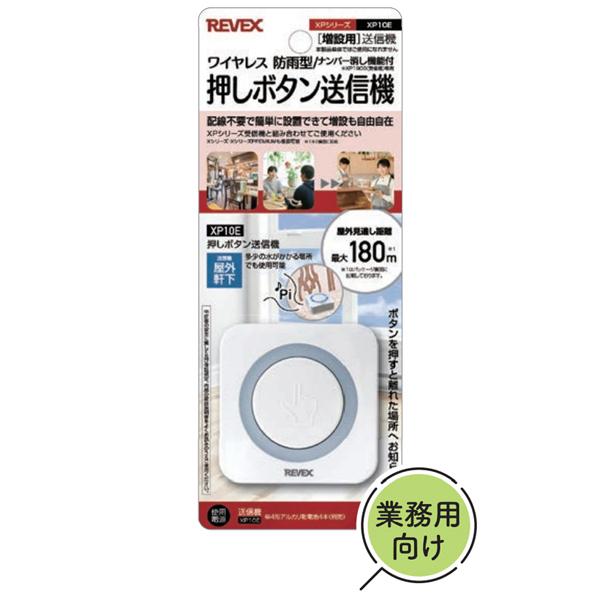REVEX - 無線電話鐘 増設用 御勤め用押し名取り草変速機機 9個仕かける 貨物輸送無料 XP10E XPN10E