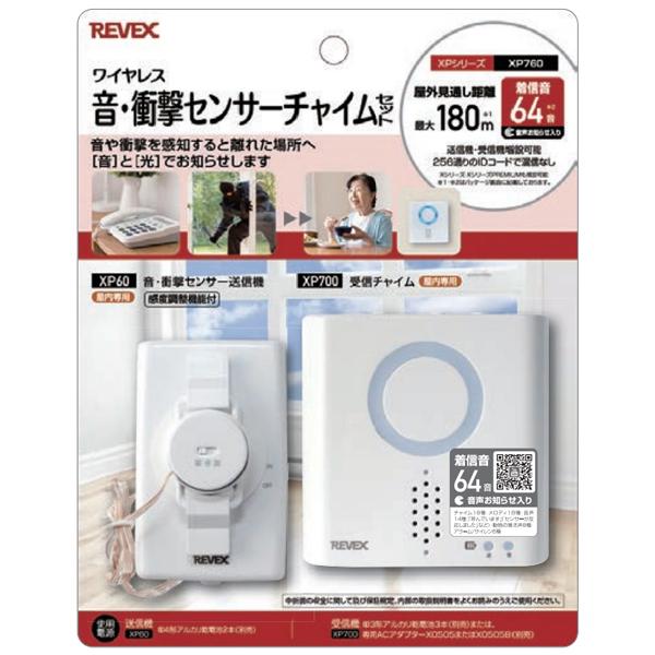 REVEX（リーベックス） ワイヤレスチャイム 音・衝撃センサーチャイム