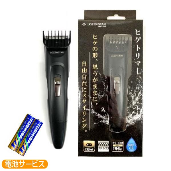 ロゼンスター（LOZENSTAR） ヒゲトリマー 電池式 髭 トリマー 水洗い
