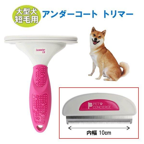 アンダーコート トリマー 大型犬 短長毛種用 抜け毛 換毛期 対策 ブラシ コーム クシ ロゼンスター Web Shop ゆとり Yahoo 店 通販 Yahoo ショッピング