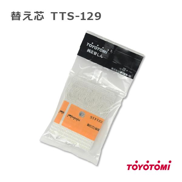 石油ストーブ トヨトミ 替え芯 129種 TOYOTOMI 純正品 替しん 石油ストーブ トヨトミ 替え芯 129種 TOYOTOMI 純正品 替しん