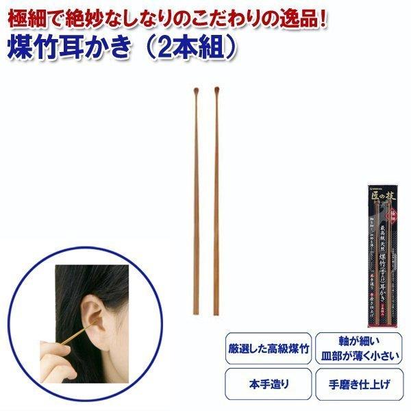 耳かき 匠の技 G-2153 煤竹耳かき 2本組 グリーンベル メール便送料無料 みみかき 耳掻き 耳かき｜w-yutori