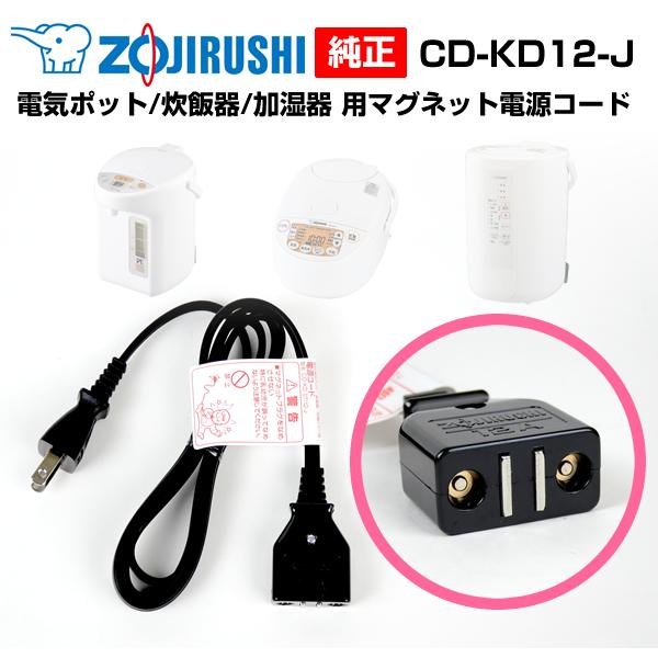 象印 電気ポット 炊飯ジャー 加湿器 電源コード マグネット 純正 電源ケーブル CD-KD12-J パッケージ破棄