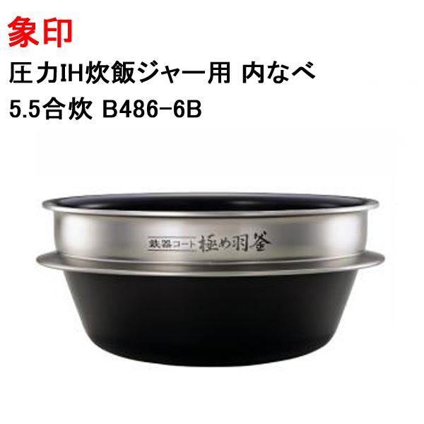 象印　炊飯器　内釜 象印（ZOJIRUSHI） 炊飯器 内釜 内鍋 内ガマ 交換 純正 新品 剥がれ