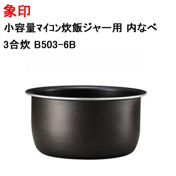 象印（ZOJIRUSHI） 炊飯器 内釜 内鍋 内ガマ 交換 純正 新品 剥がれ