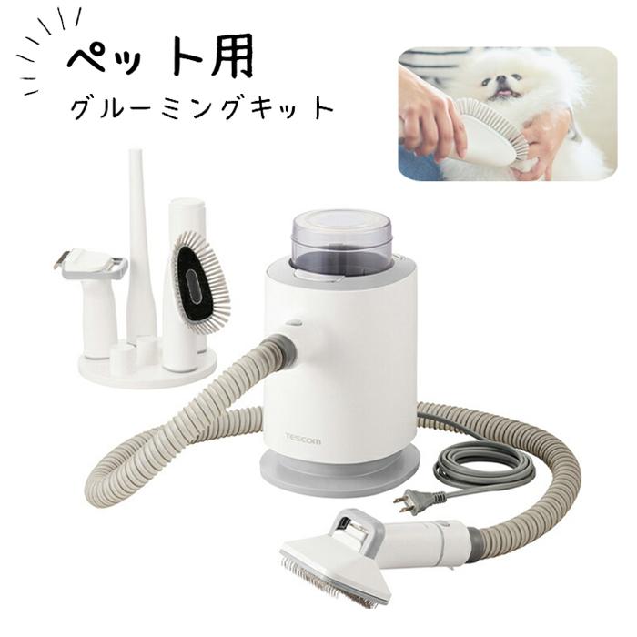 TESCOM PET-TK02WH 1L グルーミング掃除機 テスコム（TESCOM） ペット用グルーミングキット PET-TK02WH TESCOM