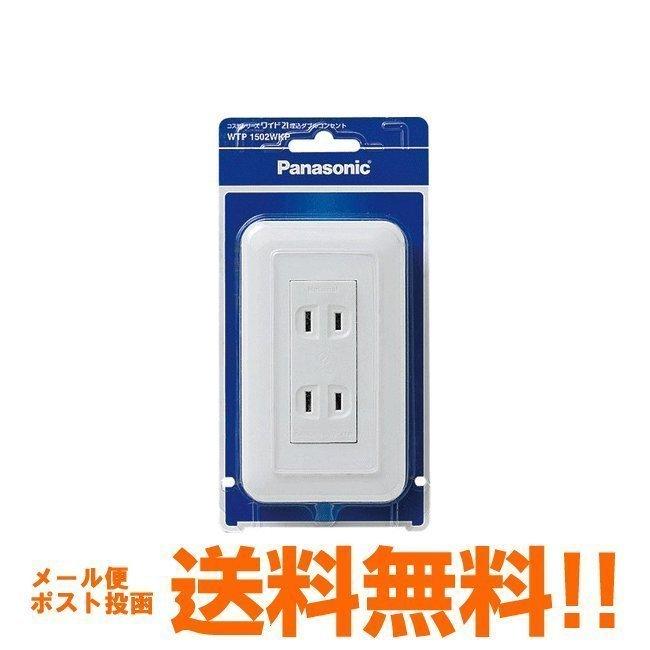 コンセント Wtp1502wkp パナソニック 埋め込みダブルコンセント 2コ口 メール便送料無料 m Web Shop ゆとり Yahoo 店 通販 Yahoo ショッピング