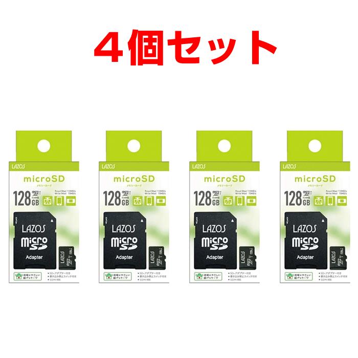マイクロSDカード 128GB クラス10 4個セット Lazos microSDXCメモリー