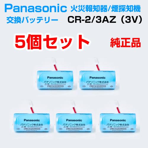 Panasonic（パナソニック） SH384552520 火災報知器用 バッテリー 5個