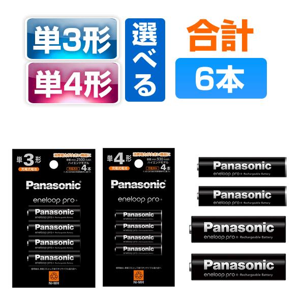 パナソニック エネループプロ 単3形 単４形 選べる 6本  充電池 eneloop BK-3HCD ハイエンドモデル（Yahoo!・Web Shop ゆとり Yahoo!店）