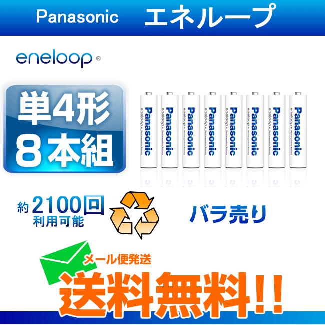 充電池 単4 エネループ 8本 ニッケル水素充電池 パナソニック  バラ売り の商品画像