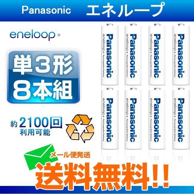 エネループ 単3 8本 バラウリ 充電池 パナソニック メール便送料無料