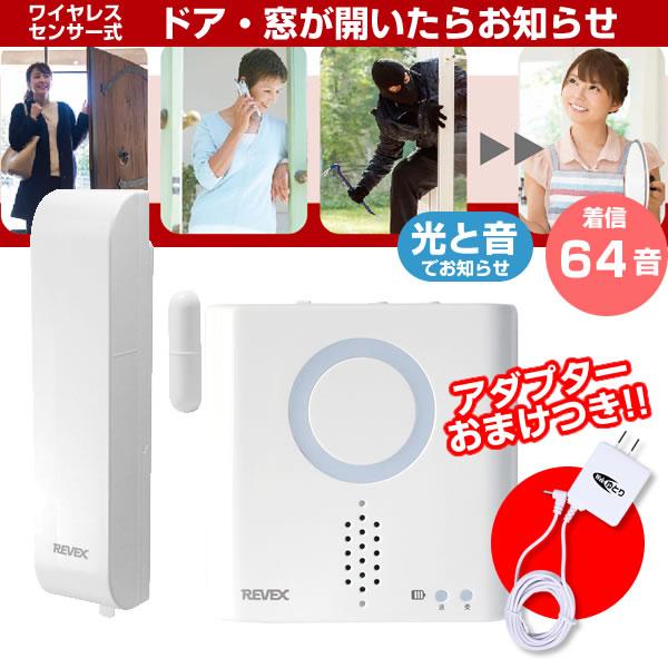 REVEX（リーベックス） ワイヤレスチャイム ドア 窓センサーチャイム