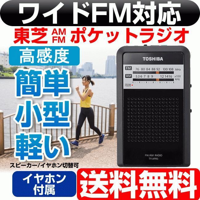携帯ラジオ ポータブルラジオ 小型 ラジオ 電池式 高感度 東芝 TOSHIBA 簡単操作 ポケットラジオ AM FM ワイドFM 防災グッズ 避難用具 :arp3:Web Shop ゆとり Yahoo!店 - 通販 - Yahoo!ショッピング 携帯ラジオ ポータブルラジオ 小型 ラジオ 電池式 高感度 東芝 TOSHIBA 簡単操作 ポケットラジオ AM FM ワイドFM 防災グッズ 避難用具 :arp3:Web Shop ゆとり Yahoo!店 - 通販 - Yahoo!ショッピング