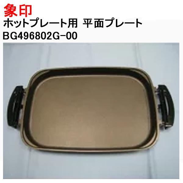 象印（ZOJIRUSHI） ホットプレートEA-JB20-SA 用 平面プレート 交換