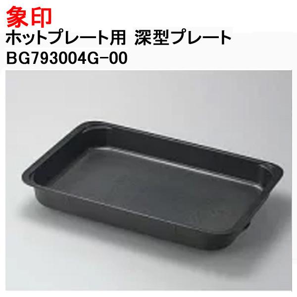 象印（ZOJIRUSHI） ホットプレート EA-FA10-BA 用 深型プレート 交換